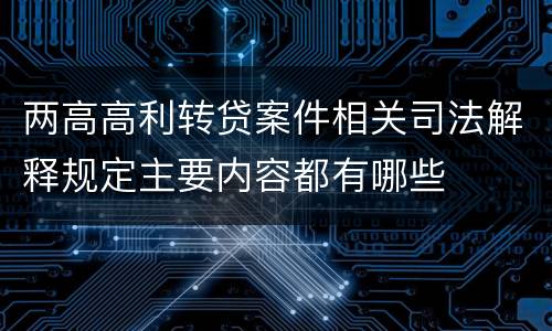 两高高利转贷案件相关司法解释规定主要内容都有哪些