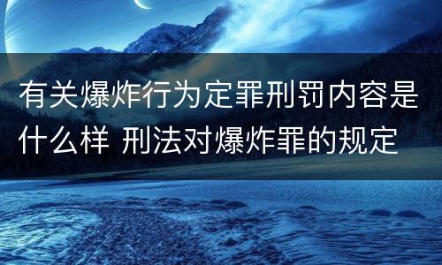 有关爆炸行为定罪刑罚内容是什么样 刑法对爆炸罪的规定