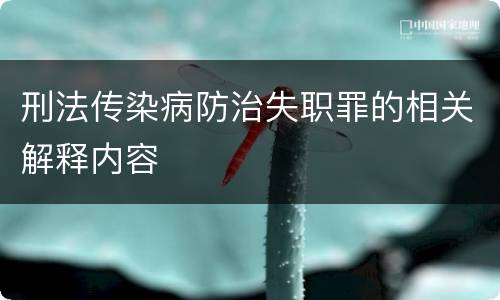 刑法传染病防治失职罪的相关解释内容