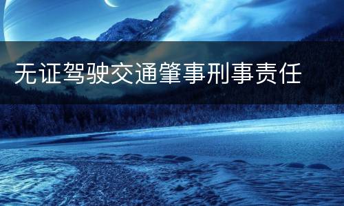 无证驾驶交通肇事刑事责任