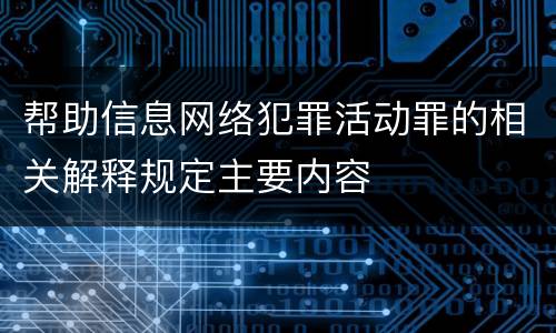 帮助信息网络犯罪活动罪的相关解释规定主要内容