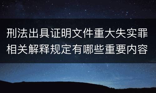 刑法出具证明文件重大失实罪相关解释规定有哪些重要内容