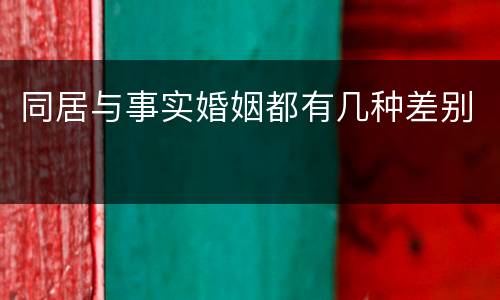 同居与事实婚姻都有几种差别
