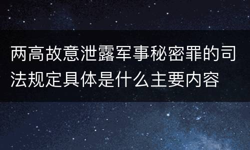 两高故意泄露军事秘密罪的司法规定具体是什么主要内容
