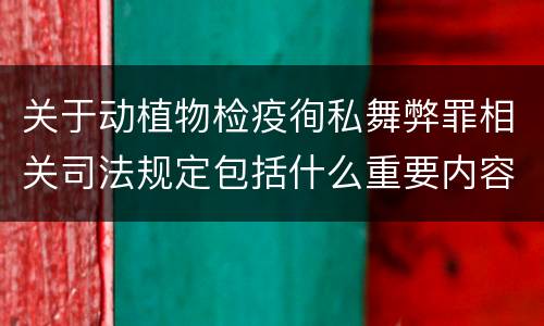 关于动植物检疫徇私舞弊罪相关司法规定包括什么重要内容