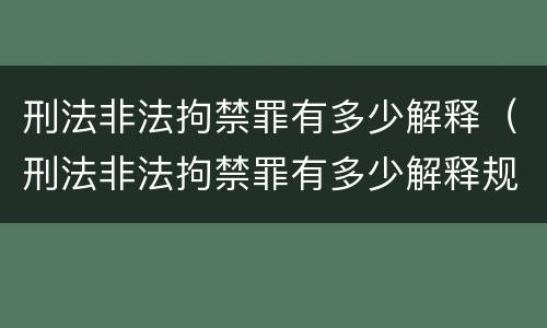 刑法非法拘禁罪有多少解释（刑法非法拘禁罪有多少解释规定）