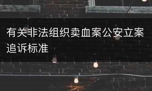 有关非法组织卖血案公安立案追诉标准