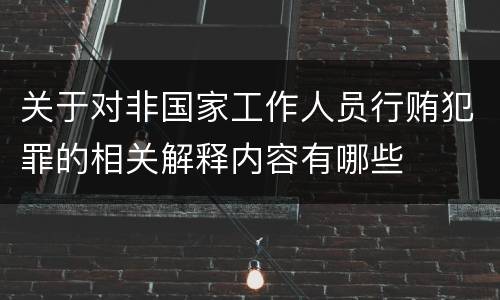 关于对非国家工作人员行贿犯罪的相关解释内容有哪些