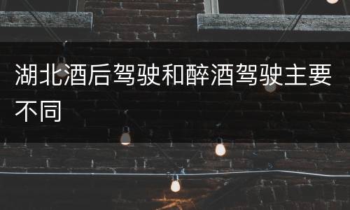 湖北酒后驾驶和醉酒驾驶主要不同