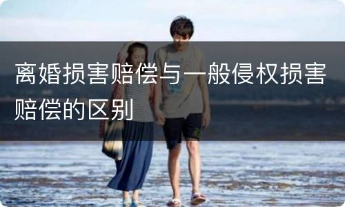 离婚损害赔偿与一般侵权损害赔偿的区别
