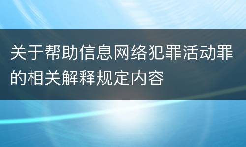 关于帮助信息网络犯罪活动罪的相关解释规定内容