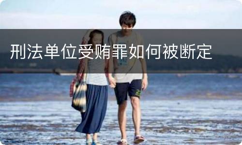刑法单位受贿罪如何被断定
