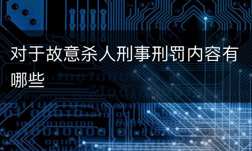 对于故意杀人刑事刑罚内容有哪些