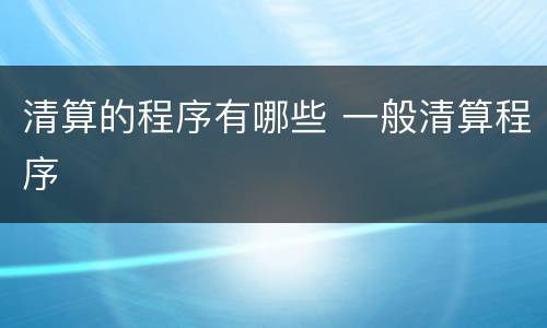 清算的程序有哪些 一般清算程序