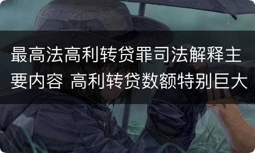 最高法高利转贷罪司法解释主要内容 高利转贷数额特别巨大最新司法解释