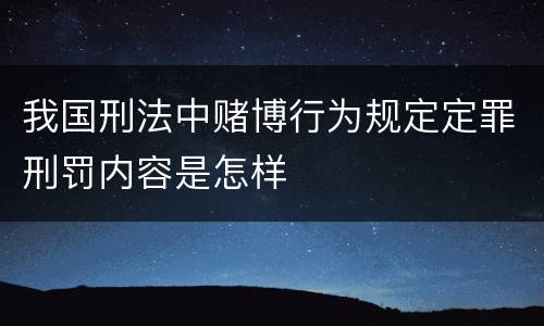 我国刑法中赌博行为规定定罪刑罚内容是怎样
