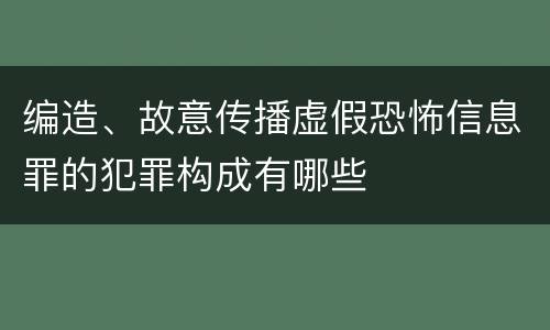 编造、故意传播虚假恐怖信息罪的犯罪构成有哪些