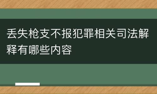 丢失枪支不报犯罪相关司法解释有哪些内容