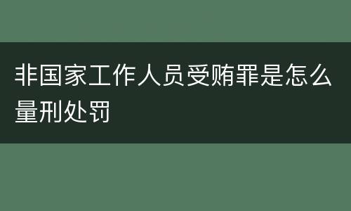 非国家工作人员受贿罪是怎么量刑处罚