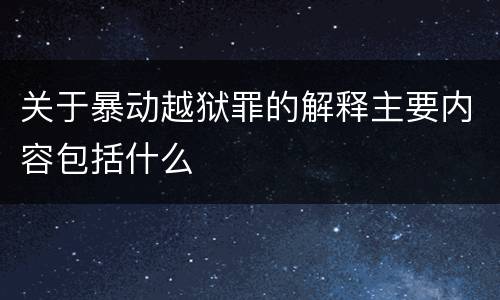 关于暴动越狱罪的解释主要内容包括什么