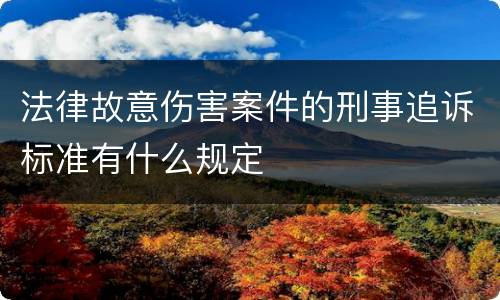 法律故意伤害案件的刑事追诉标准有什么规定