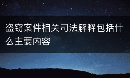盗窃案件相关司法解释包括什么主要内容