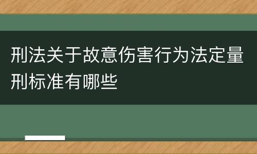 刑法关于故意伤害行为法定量刑标准有哪些