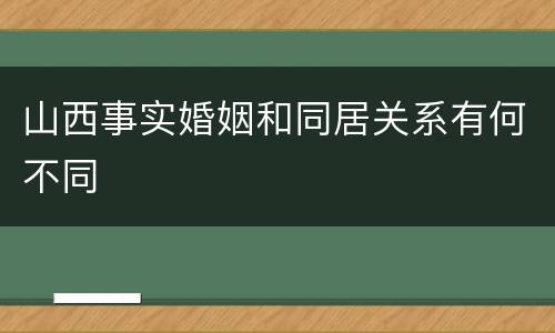 山西事实婚姻和同居关系有何不同