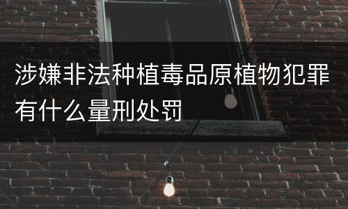 涉嫌非法种植毒品原植物犯罪有什么量刑处罚