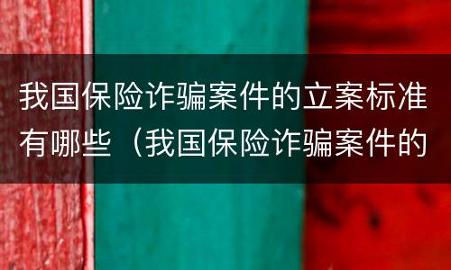 我国保险诈骗案件的立案标准有哪些（我国保险诈骗案件的立案标准有哪些规定）