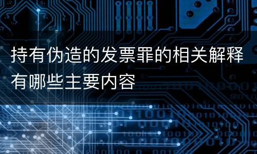 持有伪造的发票罪的相关解释有哪些主要内容