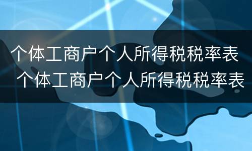 个体工商户个人所得税税率表 个体工商户个人所得税税率表2019核定的税率