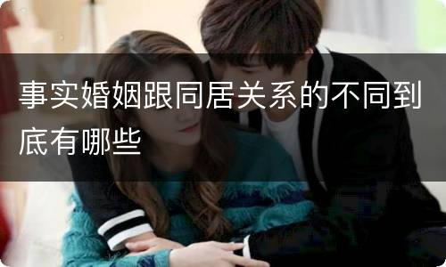 事实婚姻跟同居关系的不同到底有哪些