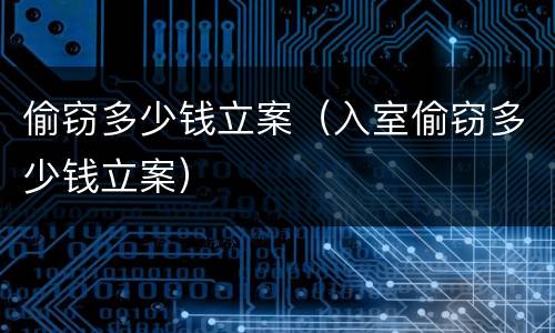 偷窃多少钱立案（入室偷窃多少钱立案）