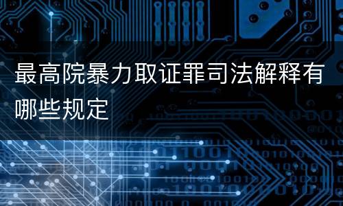 最高院暴力取证罪司法解释有哪些规定