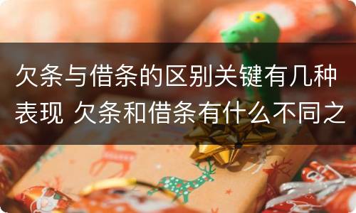 欠条与借条的区别关键有几种表现 欠条和借条有什么不同之处