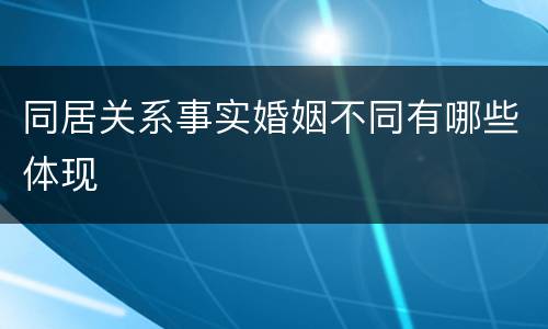 同居关系事实婚姻不同有哪些体现