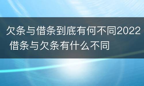 欠条与借条到底有何不同2022 借条与欠条有什么不同