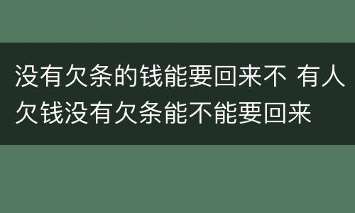 没有欠条的钱能要回来不 有人欠钱没有欠条能不能要回来
