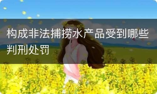 构成非法捕捞水产品受到哪些判刑处罚