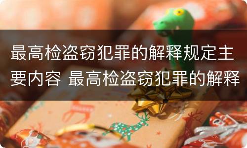 最高检盗窃犯罪的解释规定主要内容 最高检盗窃犯罪的解释规定主要内容包括