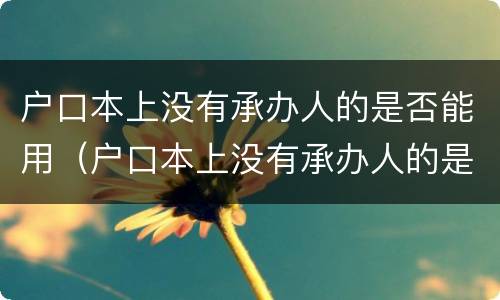户口本上没有承办人的是否能用（户口本上没有承办人的是否能用公积金）