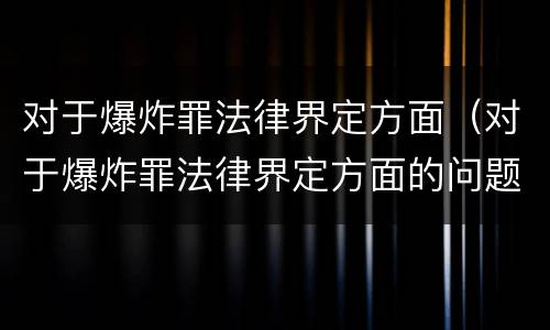 对于爆炸罪法律界定方面（对于爆炸罪法律界定方面的问题）