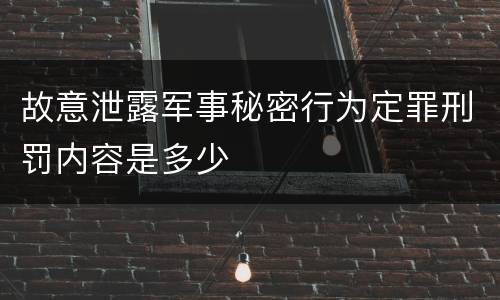 故意泄露军事秘密行为定罪刑罚内容是多少
