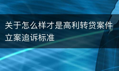 关于怎么样才是高利转贷案件立案追诉标准