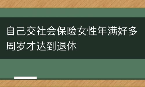 自己交社会保险女性年满好多周岁才达到退休