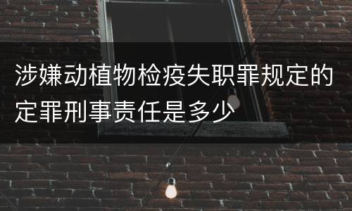涉嫌动植物检疫失职罪规定的定罪刑事责任是多少