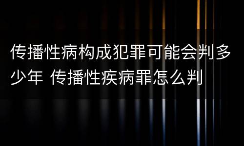 传播性病构成犯罪可能会判多少年 传播性疾病罪怎么判
