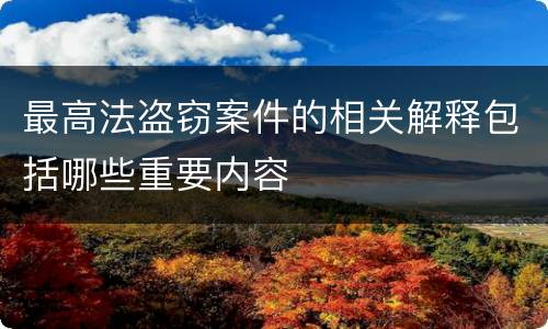最高法盗窃案件的相关解释包括哪些重要内容