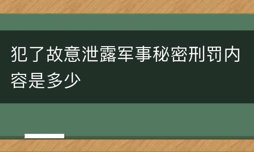 犯了故意泄露军事秘密刑罚内容是多少